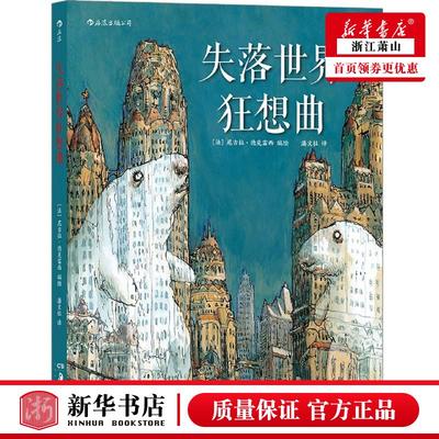 新华正版 失落世界狂想曲 法尼古拉德克雷西贺澧沙 艺术 漫画 湖南美术 后浪咨询（北京） 图书籍