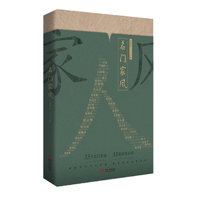 名门家风 沈秀红 编 33个名门世家 33篇深度访谈 追踪文化名人子嗣 探寻书香先贤家风 华文出版社