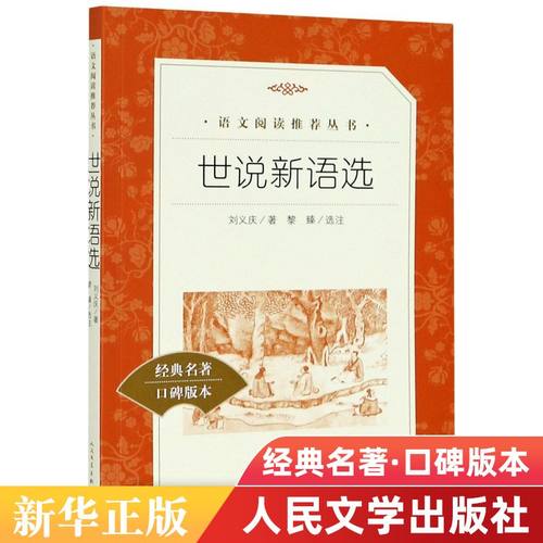 新华正版 世说新语选经典名著口碑版本语文阅读丛书 南朝宋刘义庆
