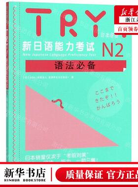 TRY新日语能力考试 N2 级语法 日本原版引进 新日语能力考试语法阅读听力备新日语考试测试可搭日语考前对策语法学习系列