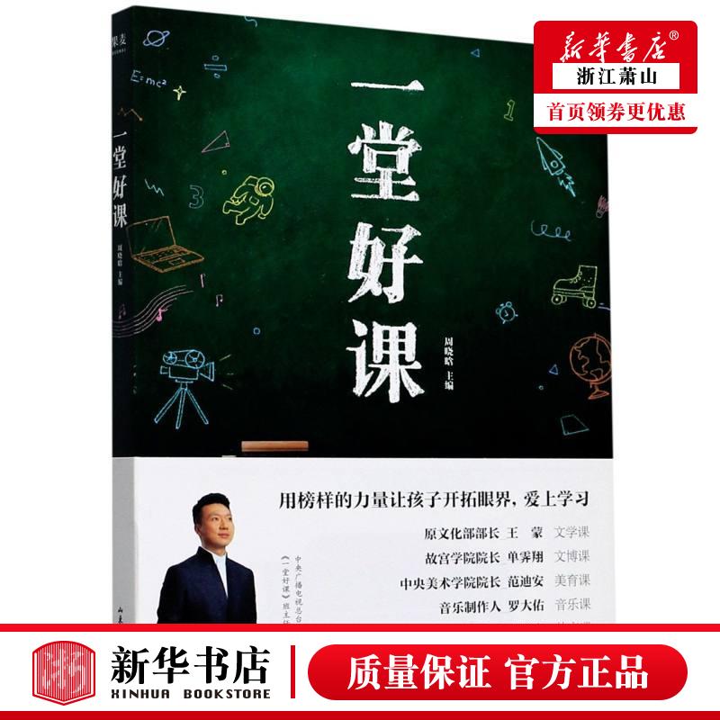 新华正版 一堂好课 周晓晗李玉玲李楠 中国文学 中国文学散文 9787532962181 山东文艺出版社 果麦媒 图书籍