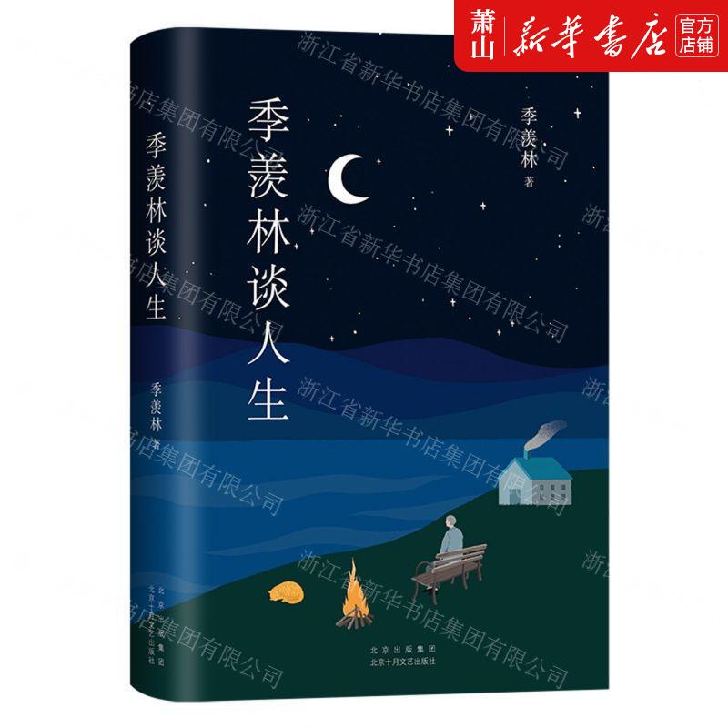 新华正版 季羡林谈人生精 作者:季羡林 北京十月文艺出版社 新经典 畅销书 图书籍