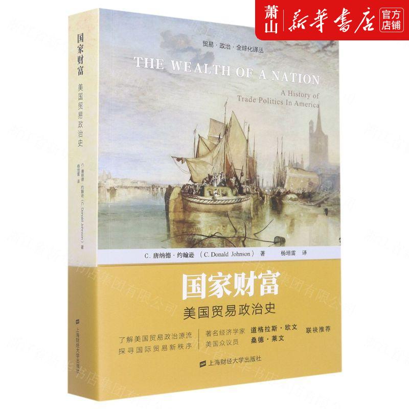 新华正版 国家财富美国贸易政治史贸易政治全球化丛 美C唐纳德约翰逊李成军 财经管理 贸易经济 上海财大 图书籍