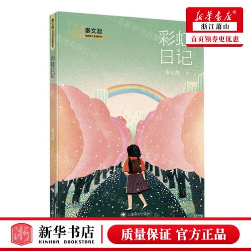 新华正版 彩虹日记秦文君校园成长金典系列 作者:秦文君 上海译文