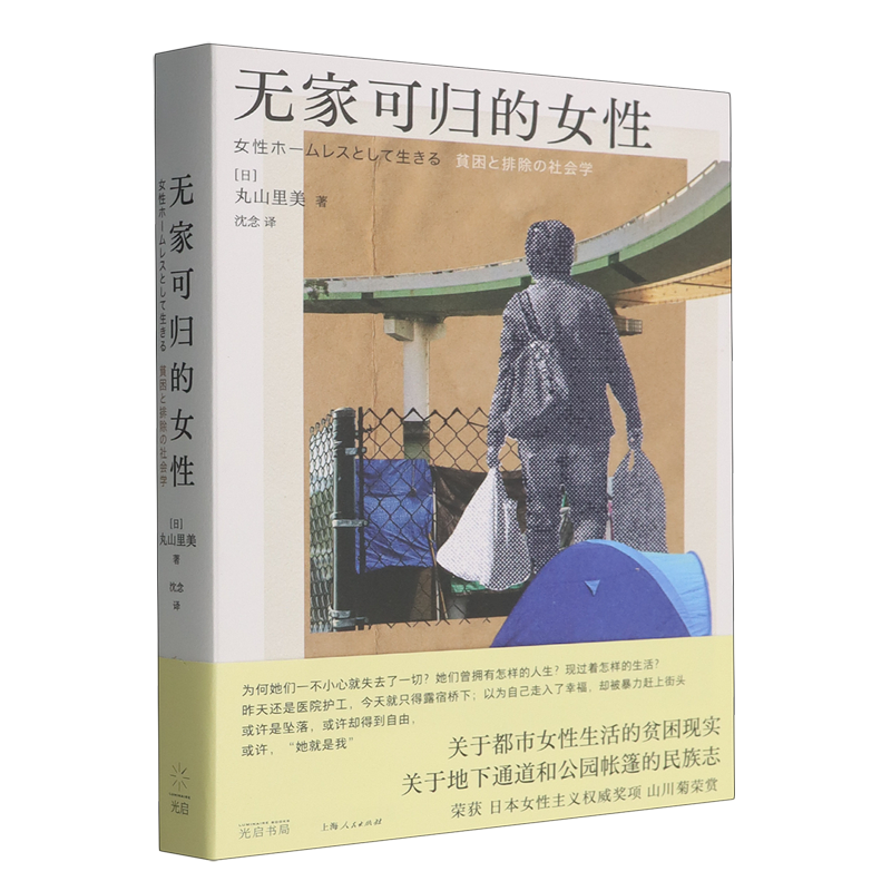 无家可归的女性