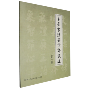 朱熹书法集字诗文选