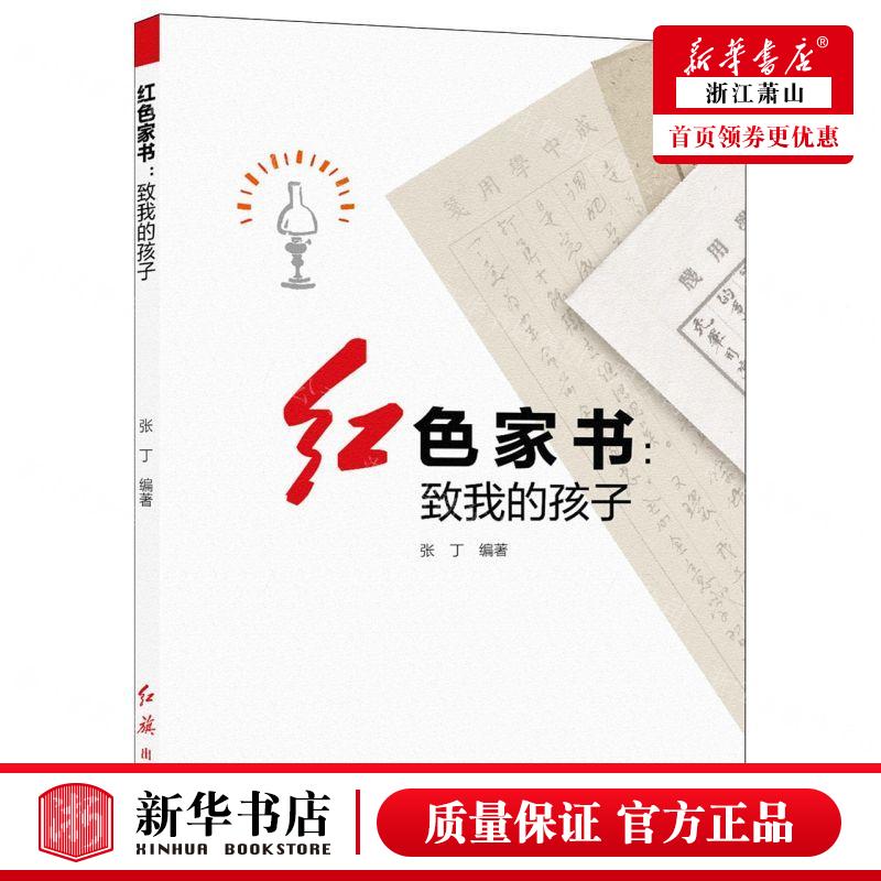 新华正版 红色家书致我的孩子 编者:张丁 红旗出版社 红旗 畅销书 图