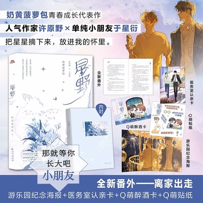 星野【随书附赠海报+醉酒卡+认亲卡+贴纸】奶黄菠萝包青春成长治愈代表作 新增番外《离家出走》人气作家许原野×单纯小朋友于星衍