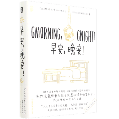 新华正版 早安晚安精 波多黎各林曼纽尔米兰达党 外国文学 外国文学各国文学 中国友谊出版社