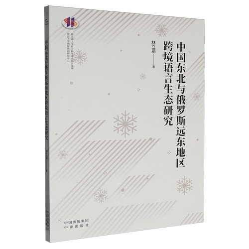 中国东北与俄罗斯远东地区跨境语言生态研究