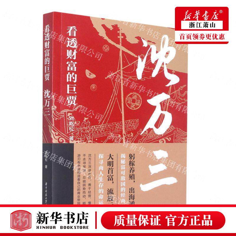新华正版 看透财富的巨贾沈万三 刘屹松康艳 历史 传记 9787568085922 华中科技大学  图书籍