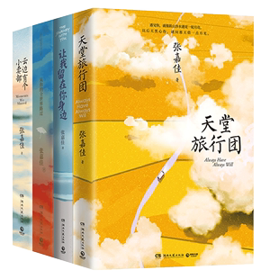 从你 现货 张嘉佳作品4本 云边有个小卖部 天堂旅行团 让我留在你身边 全世界路过 正版 睡前暖心故事集 爱情情感小说青春文学书