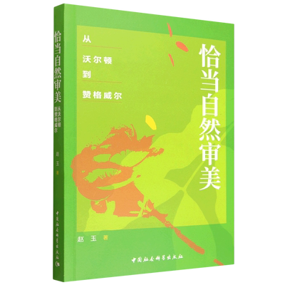 恰当自然审美:从沃尔顿到赞格威尔