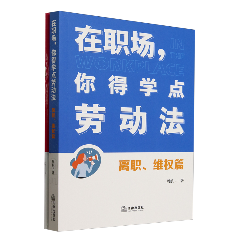 在职场,你得学点劳动法:离职、维权篇