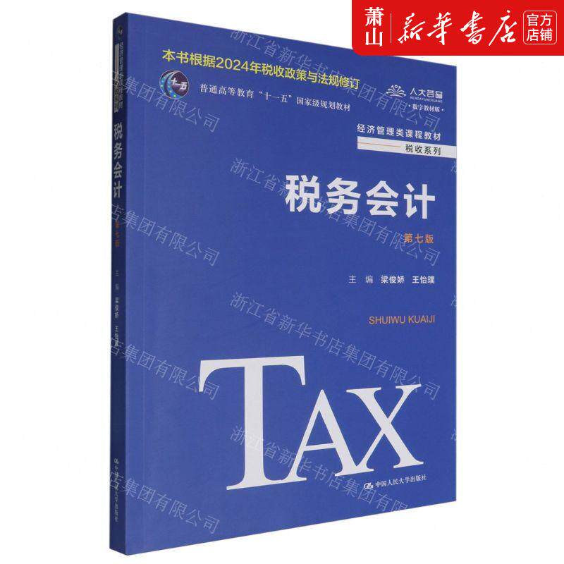 新华正版 税务会计第7版数字教材版经济管理类课程教材普通高等教