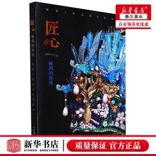 雁鸿Aimee王铁 饰界妆造×饰品设计品集 化工轻工手工业 轻工业手工业 图书籍 新华正版 人民邮电 匠心雁鸿