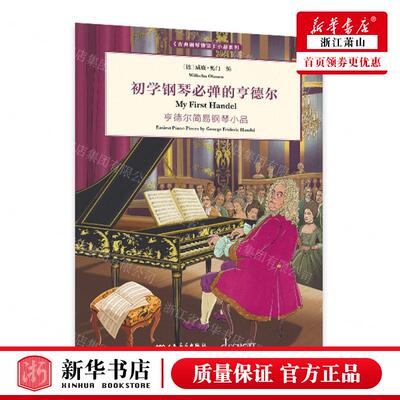 新华正版 初学钢琴必弹的亨德尔亨德尔简易钢琴小品古典钢琴博览