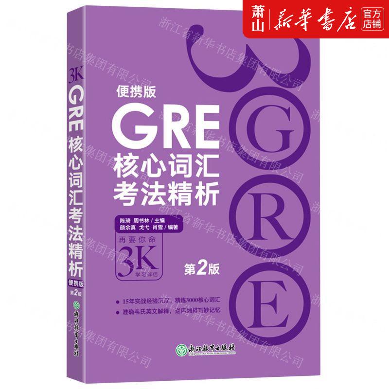 新华正版 GRE核心词汇考法精析便携版第2版 编者:陈琦//周书林 浙