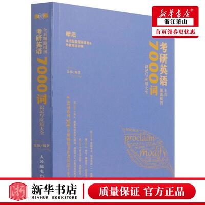 新华正版 考研英语全真题源报刊7000词识记与应用大全附小册子 朱伟蒋艳 语言文字 英语教学 人民邮电  图书籍