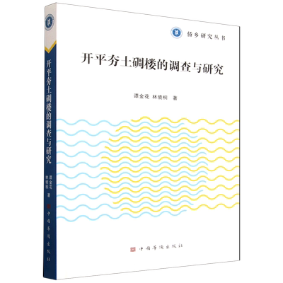 开平夯土碉楼的调查与研究