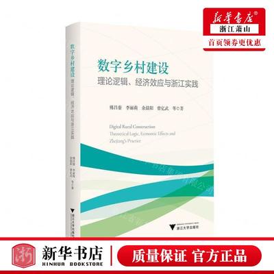 新华正版 数字乡村建设理论逻辑经济效应与浙江实践 作者:傅昌銮//李丽莉//余晨阳//曾亿武 浙江大学 畅销书 图书籍