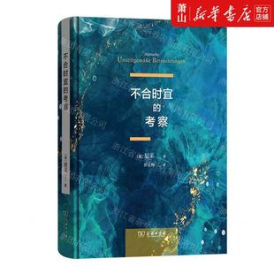 不合时宜 商务印书馆 德 尼采 作者 畅销书 新华正版 图书籍 考察精