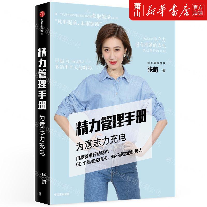 新华正版精力管理手册为意志力充电张萌哲学心理学 9787521702729中信中信集团图书籍