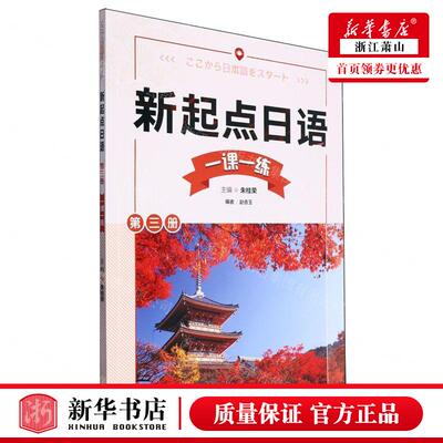 新华正版 新起点日语第3册一课一练 编者:朱桂荣 外语教学与研究
