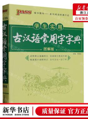 新华正版 学生实用古汉语常用字字典图解版 编者:牛鹏//孙珺//张睿//邢文婷//刘丹丹等 畅销书 图书籍