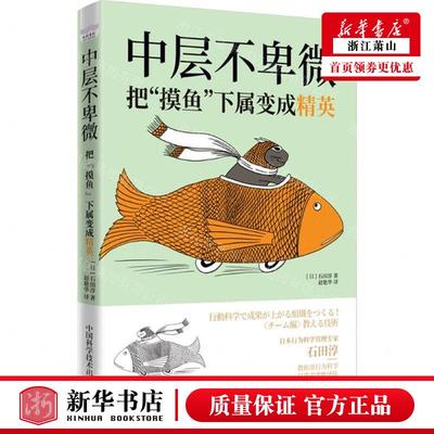 新华正版 中层不卑微把摸鱼下属变成精英 作者:(日)石田淳 中国科
