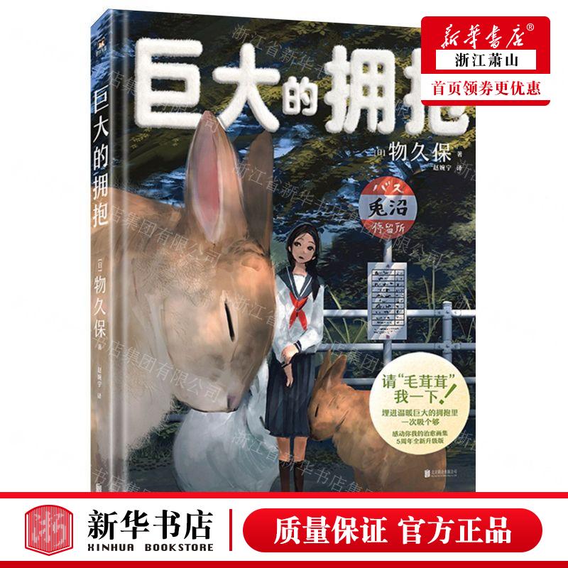 新华正版 巨大的拥抱精 作者:(日)物久保 北京联合出版公司 北京磨铁集团 畅销书 图书籍