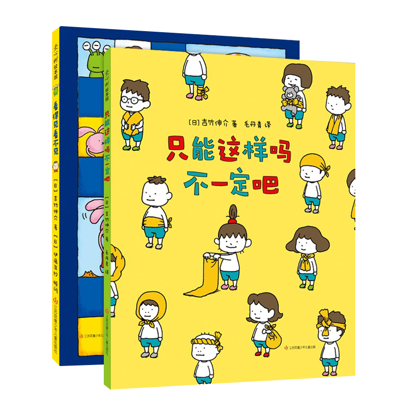 吉竹伸介绘本全2册 看得见看不见+只能这样吗不一定吧 学会换位思考想象力思维逻辑训练3-4-5-6岁儿童绘本故事书