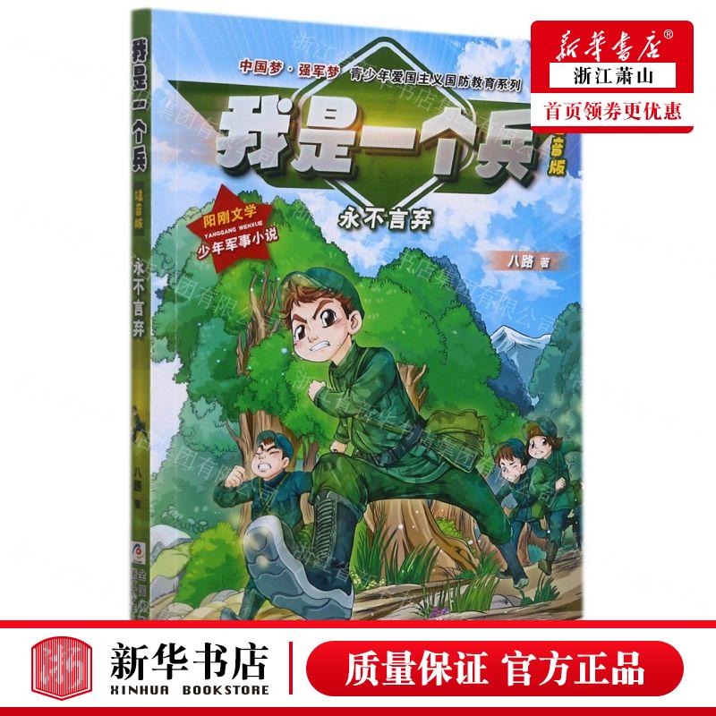 新华正版 我是一个兵永不言弃注音版中国梦强军梦青少年爱国主义