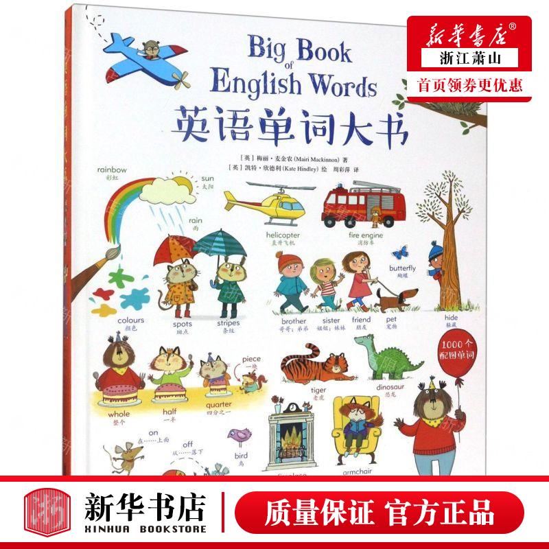 新华正版 英语单词大书精 作者:(英)梅丽·麦金农 北京联合