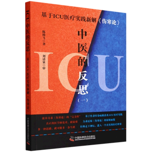 伤寒论 基于ICU医疗实践新解 反思.一 ICU中医