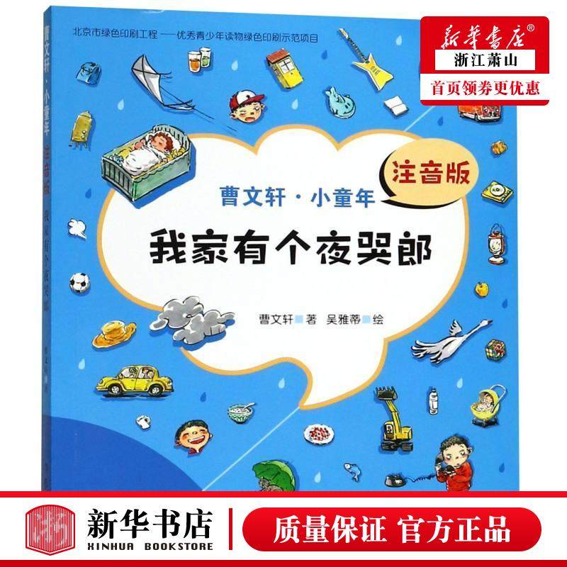 新华正版 我家有个夜哭郎注音版曹文轩小童年 曹文轩绘画吴雅蒂 儿童