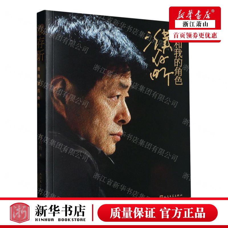 新华正版 濮存昕我和我的角色 作者:濮存昕 人民文学出版社 人民