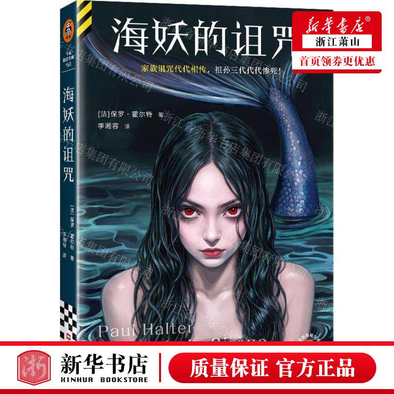 新华正版 海妖的诅咒读客悬疑文库 作者:(法)保罗&middot;霍尔特