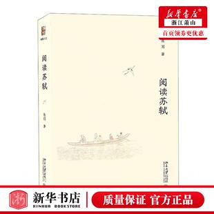 朱刚 图 新华正版 作者 北京大学 书 社 阅读苏轼精 北京大学出版