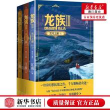 【任选】 龙族123-礼盒版共5册全新修订版江南著火之晨曦悼亡者之瞳黑月之潮玄幻武侠 九州缥缈录(典藏版)