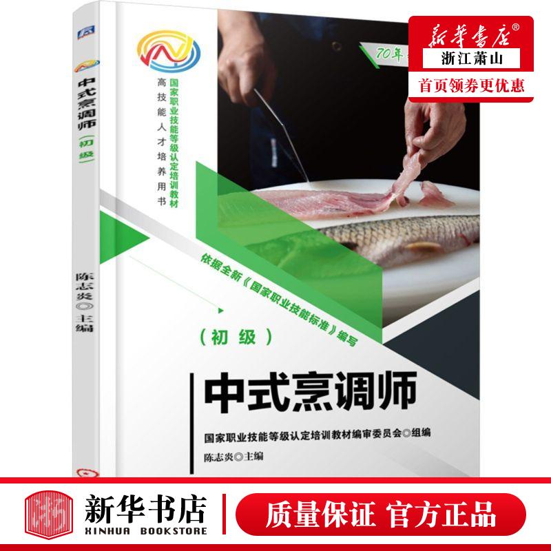 新华正版 中式烹调师初级国家职业技能等级认定培训教材 陈志炎范琳娜