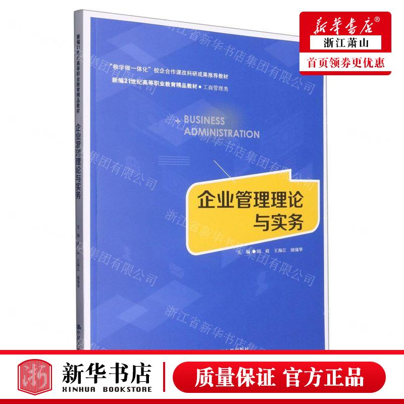 新华正版企业管理理论与实务工商管理类新21世纪高等职业教育精品教材编者:国政//王海江//国锦华畅销书图书籍