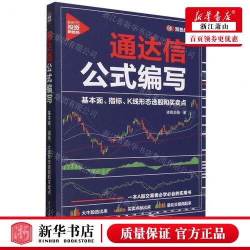 新华正版 通达信公式写基本面指标K线形态选股和买卖点双色印刷新