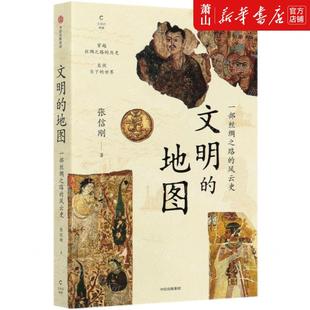 张信刚王律 地理 中信集团 新华正版 世界地理旅游 地图一部丝绸之路 文明 风云史 中信 图书籍