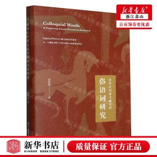 作者 黄幼莲 畅销书 敦煌吐鲁番文献里 图书籍 浙江工商大学 俗语词研究精 社 新华正版 浙江工商大学出版