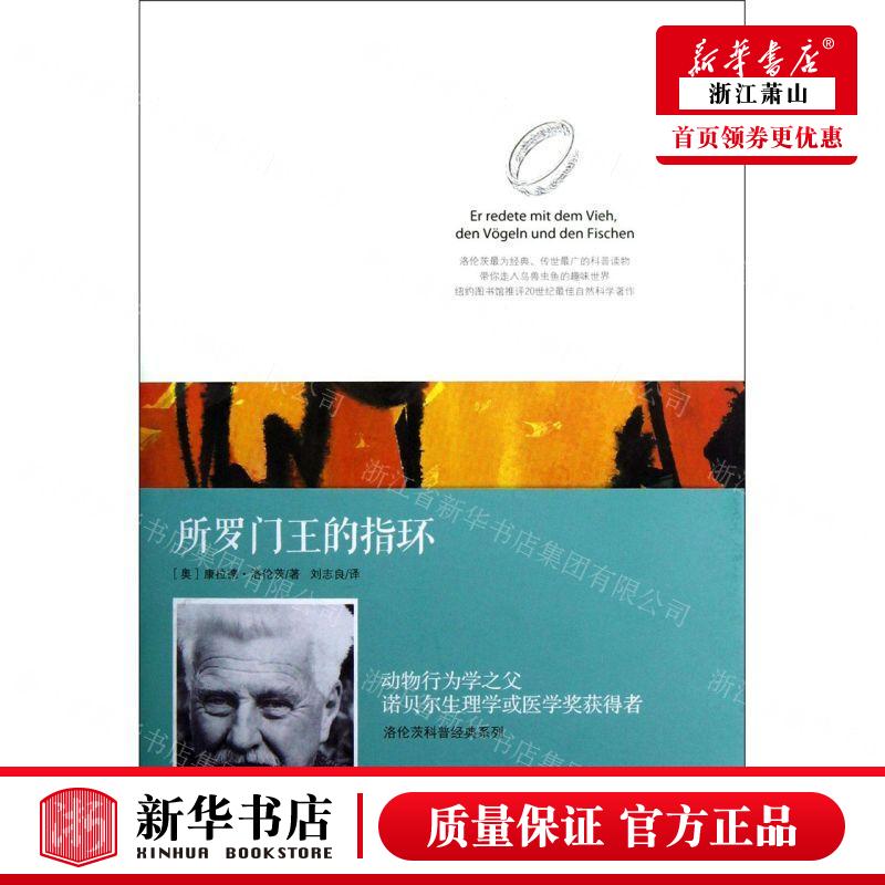 新华正版 所罗门王的指环精洛伦茨科普经典系列 作者:(奥)康拉德&