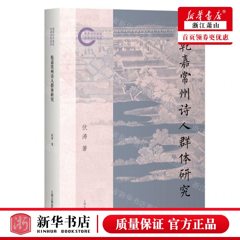 新华正版 乾嘉常州诗人群体研究 作者:伏涛 上海古籍出版社 上海