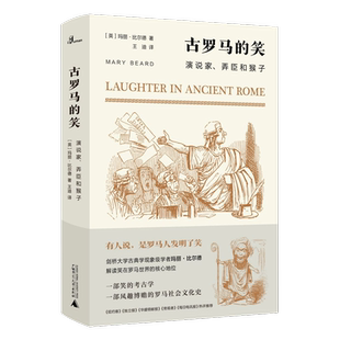 古罗马的笑 演说家弄臣和猴子 精装  [英]玛丽·比尔德著 罗马皇帝 弄臣 卖笑人 笑话书 广西师范大学出版社 9787559828989