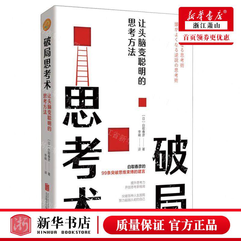 新华正版 破局思考术让头脑变聪明的思考方法精 作者:(日)白取春