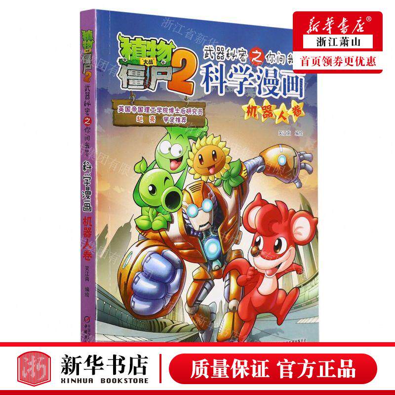 新华正版 科学漫画机器人卷植物大战僵尸2武器秘密之你问我答 编